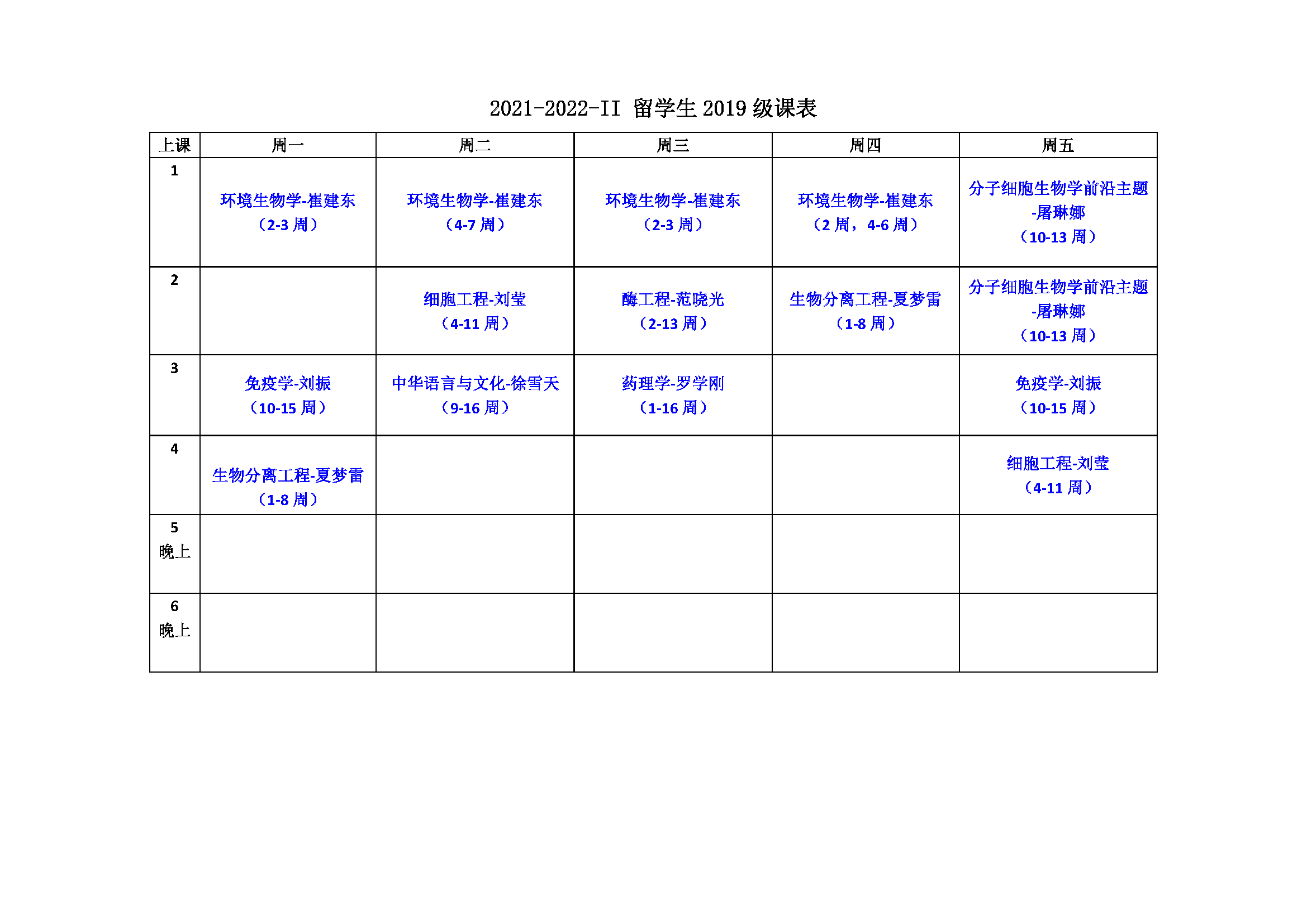 ../_images/生物学院2021-2022-II学期（2019级）课表.png
